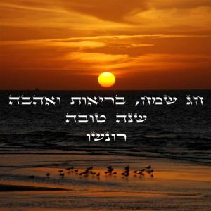 Shana Tova and a Happy New Year to all celebrating Rosh Hashanah